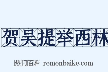 贺吴提举西林是什么意思的图片